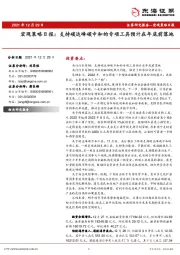 宏观策略日报：支持碳达峰碳中和的专项工具预计在年底前落地