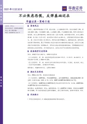 策略日报：不必焦虑恐慌，反弹基础还在