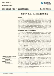 2022年固收及“固收+”基金投资策略报告：拥抱百年变局，迈入固收增强新常态