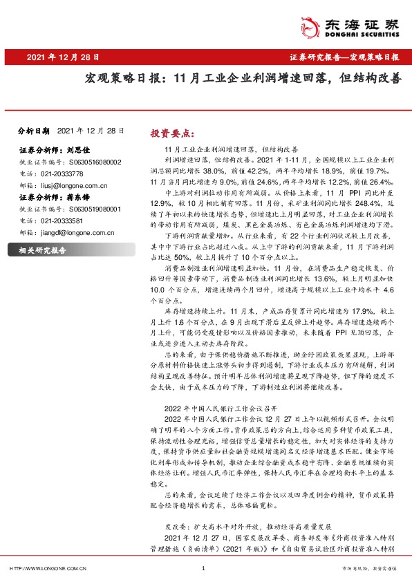 宏观策略日报：11月工业企业利润增速回落，但结构改善