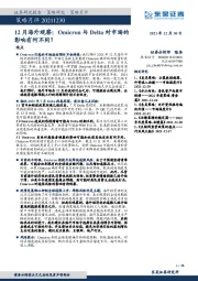 12月海外观察：Omicron与Delta对市场的影响有何不同？