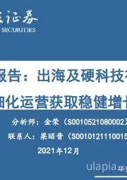 2022策略报告：出海及硬科技布局加速，精细化运营获取稳健增长