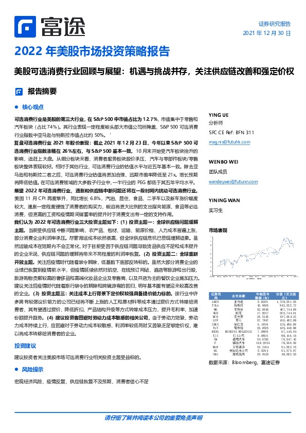 2022年美股市场投资策略报告:美股可选消费行业回顾与展望:机遇与挑战并存,关注供应链改善和强定价权