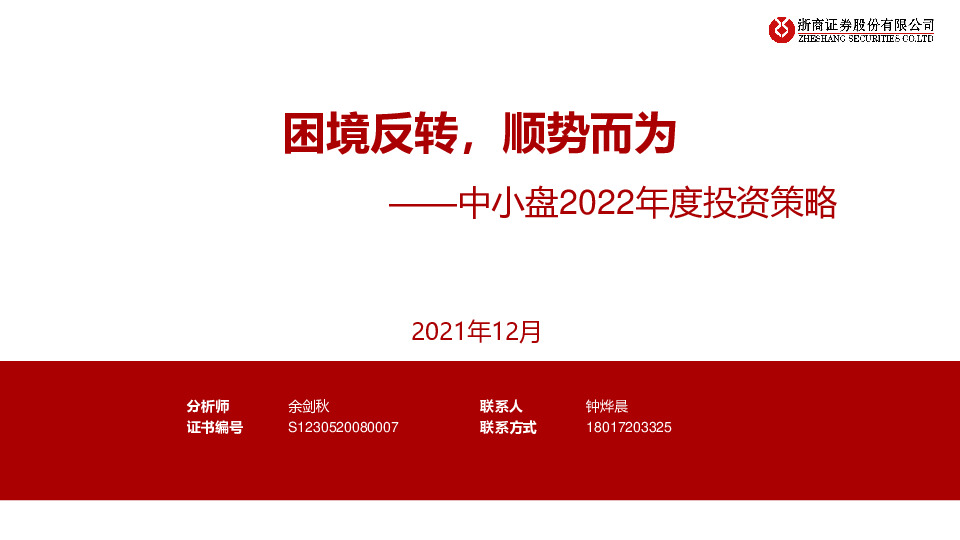 中小盘2022年度投资策略：困境反转，顺势而为