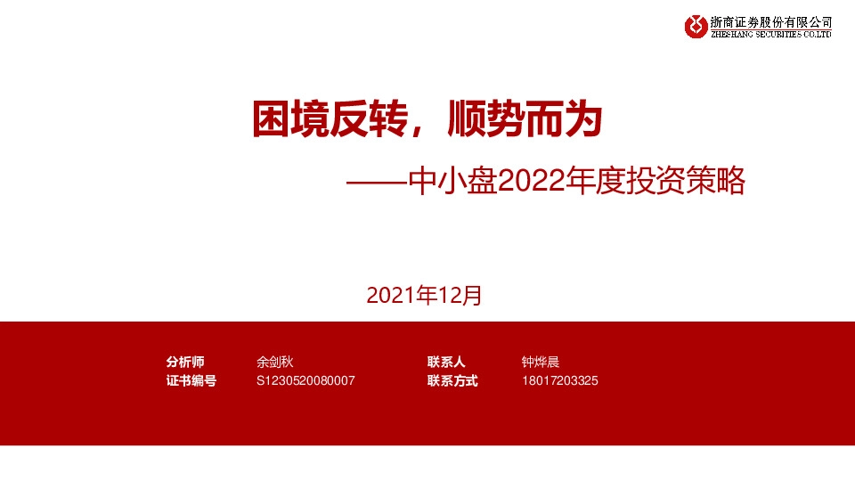 中小盘2022年度投资策略：困境反转，顺势而为