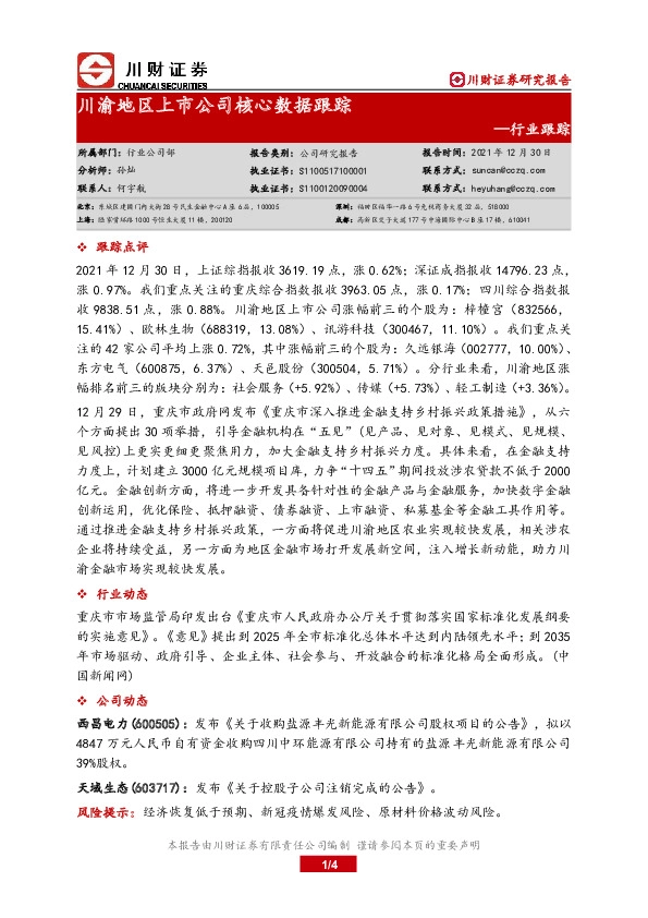 川渝地区上市公司核心数据跟踪