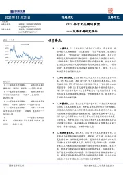 策略专题研究报告：2022年十大关键词展望