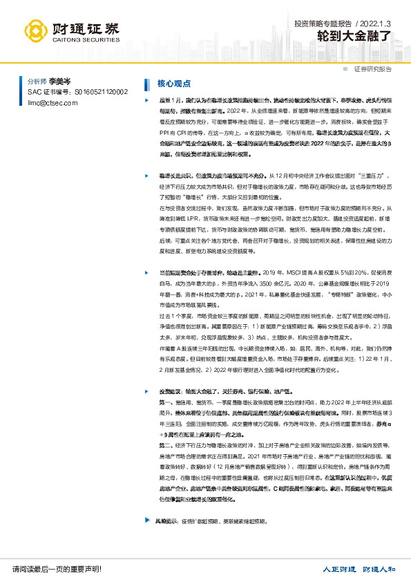 投资策略专题报告：轮到大金融了