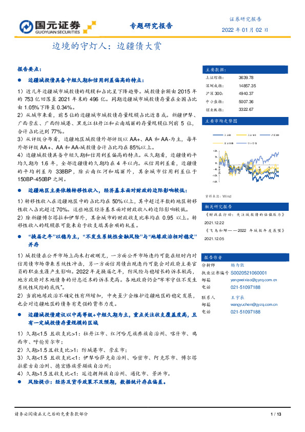 专题研究报告：边境的守灯人：边疆债大赏