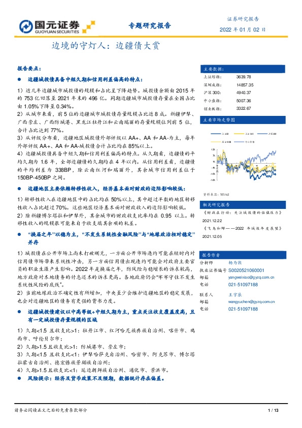专题研究报告：边境的守灯人：边疆债大赏