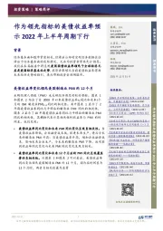 策略简评：作为领先指标的美债收益率预示2022年上半年周期下行