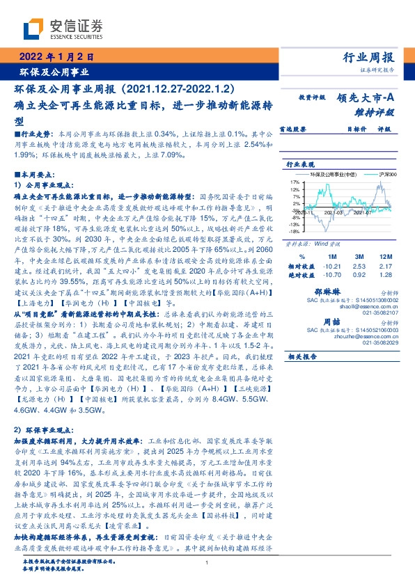 环保及公用事业周报：确立央企可再生能源比重目标，进一步推动新能源转型