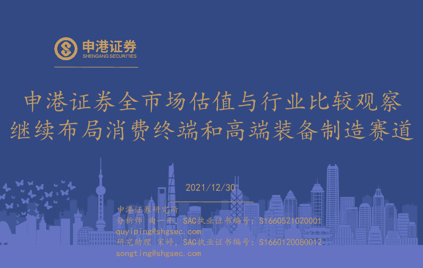 全市场估值与行业比较观察：继续布局消费终端和高端装备制造赛道