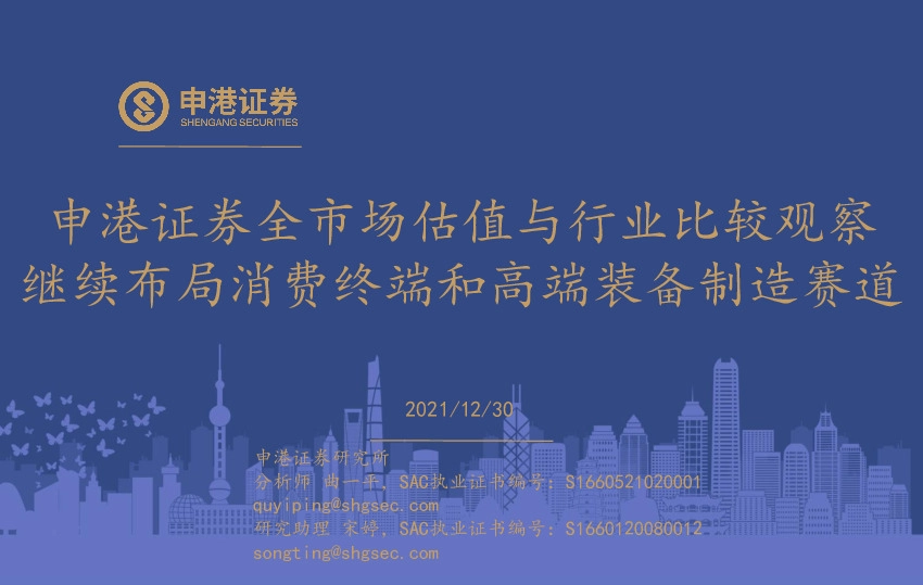 全市场估值与行业比较观察：继续布局消费终端和高端装备制造赛道