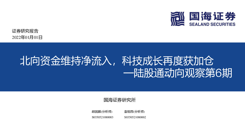 陆股通动向观察第6期：北向资金维持净流入，科技成长再度获加仓