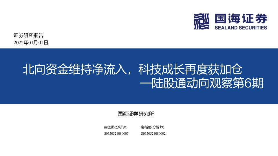 陆股通动向观察第6期：北向资金维持净流入，科技成长再度获加仓