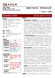 2022年1月策略：稳增长步伐加快，市场或重启反弹