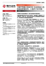 【粤开策略大势研判】科技领域十四五规划密集发布，A股开门红可期