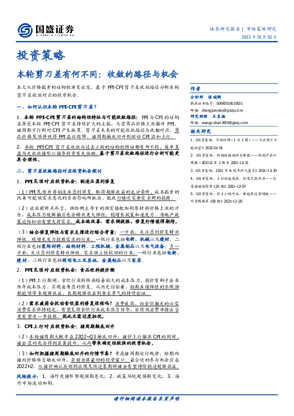 本轮剪刀差有何不同：收敛的路径与机会