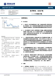 1月策略月报：春季躁动，成长扩散