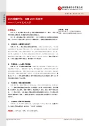 A股市场策略周报：走向沸腾时代：回顾2021的思考