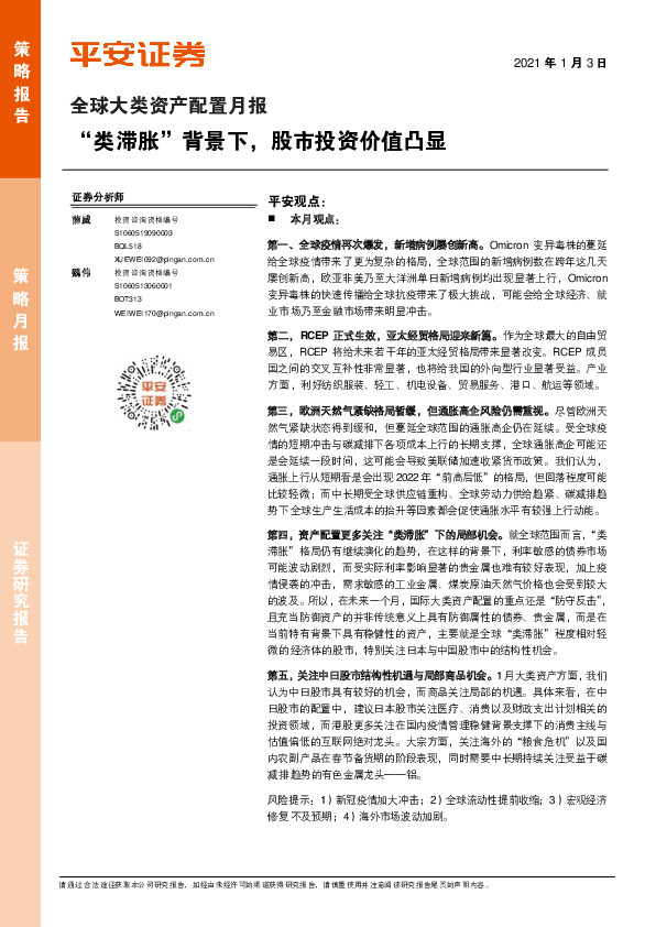 全球大类资产配置月报：“类滞胀”背景下，股市投资价值凸显