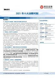 2021年十大决断时刻