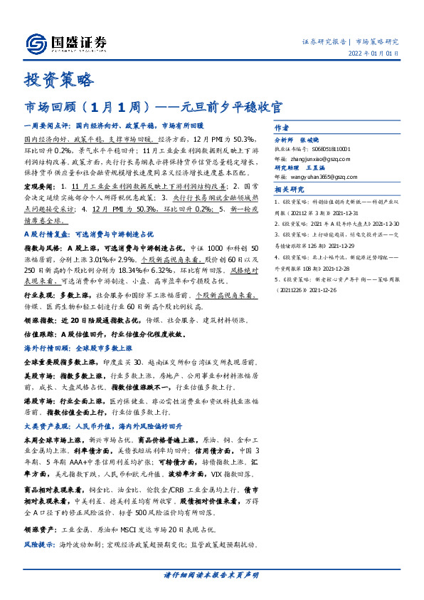 市场回顾（1月1周）：元旦前夕平稳收官