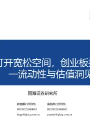 流动性与估值洞见第8期：LPR降息打开宽松空间，创业板指估值回落