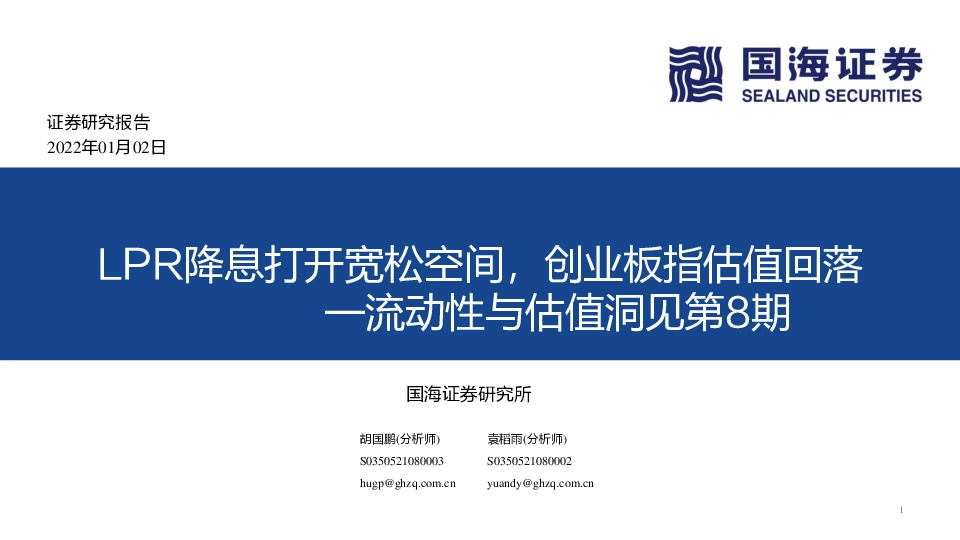 流动性与估值洞见第8期：LPR降息打开宽松空间，创业板指估值回落