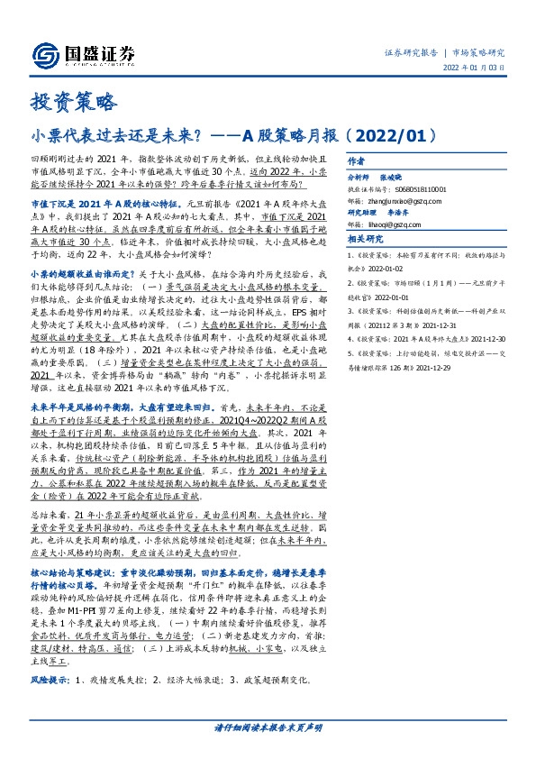 A股策略月报：小票代表过去还是未来？