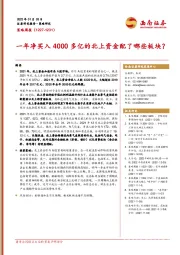 策略周报：一年净买入4000多亿的北上资金配了哪些板块？