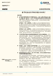 策略周报：春节还会成为市场行情分水岭吗？