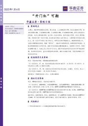 策略日报：“开门红”可期