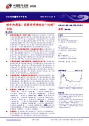 碳中和周报：国资委明确央企“双碳”目标