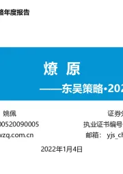 东吴策略·2022年A股市场策略：燎原