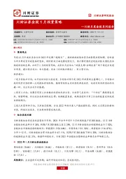 川财月度金股系列报告：金股1月投资策略