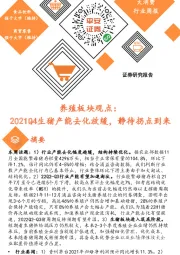 养殖板块观点：2021Q4生猪产能去化放缓，静待拐点到来