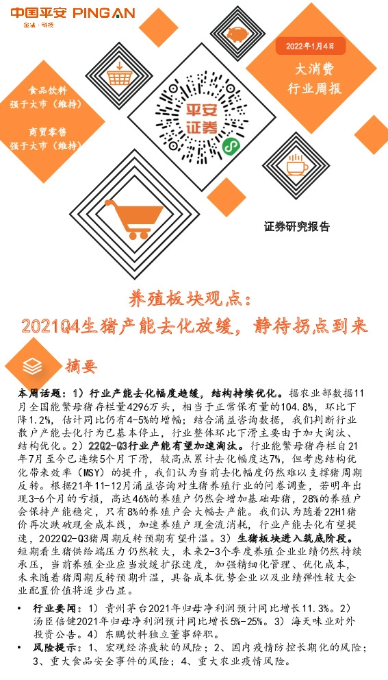 养殖板块观点：2021Q4生猪产能去化放缓，静待拐点到来
