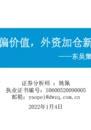 东吴策略·市场温度计：公募偏价值，外资加仓新能源