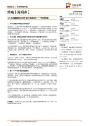 策略【周观点】：Q4涨幅靠前的方向很可能是对下一年的预演