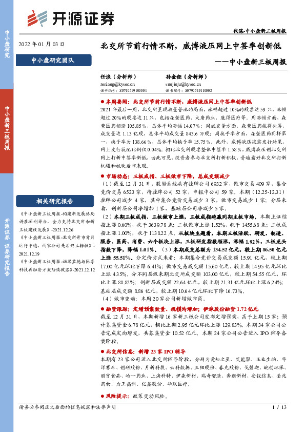 中小盘新三板周报：北交所节前行情不断，威博液压网上中签率创新低