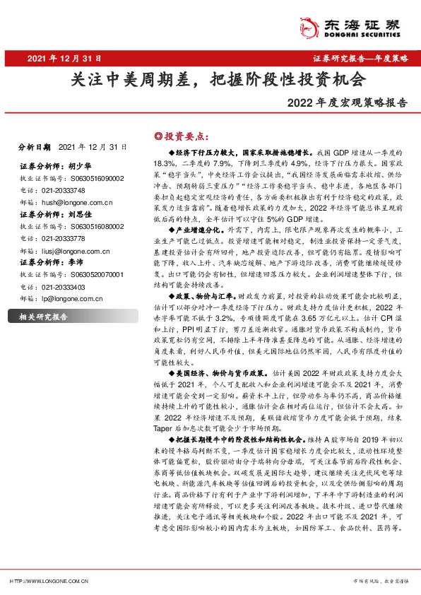 2022年度宏观策略报告：关注中美周期差，把握阶段性投资机会