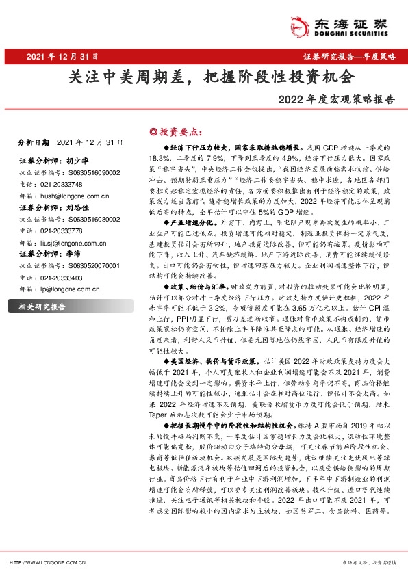 2022年度宏观策略报告：关注中美周期差，把握阶段性投资机会