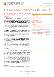 十二月“陆股通”持股市值及结构剖析：外资减仓创业板，净流入“大金融、化工”等