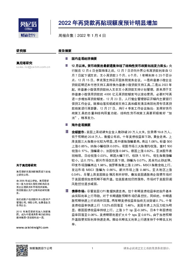 周报合集：2022年再贷款再贴现额度预计明显增加