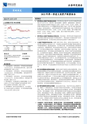 2022年第一季度大类资产配置报告