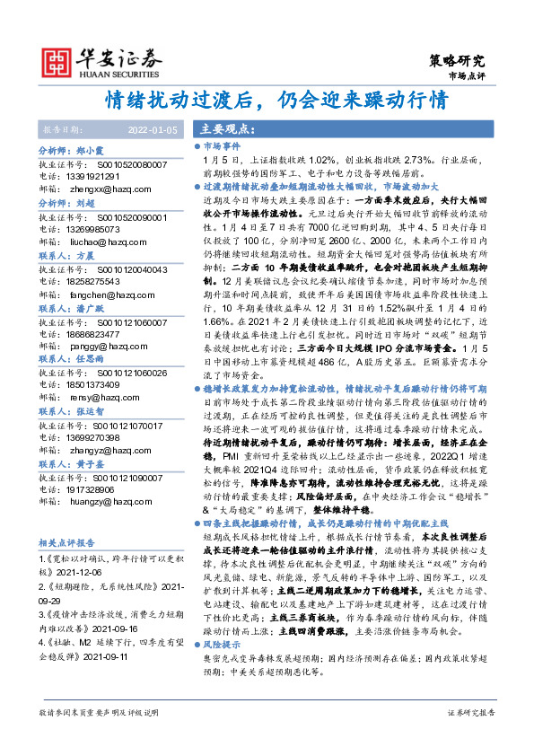 市场点评：情绪扰动过渡后，仍会迎来躁动行情