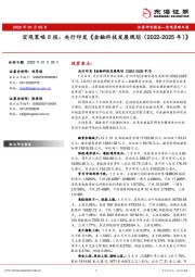 宏观策略日报：央行印发《金融科技发展规划（2022-2025年）》