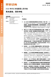 2022年外汇市场展望人民币篇：双向波动，回归中性